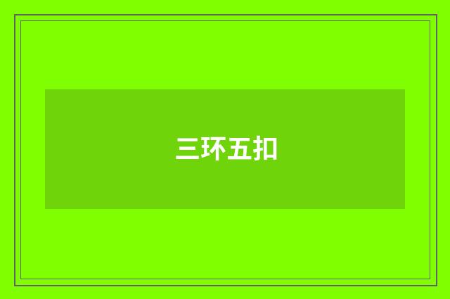 三环五扣