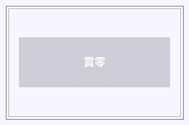 霣零