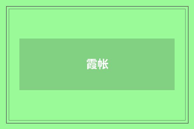 霞帐