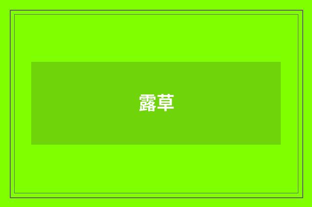 露草