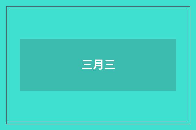 三月三