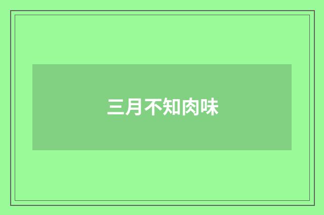 三月不知肉味
