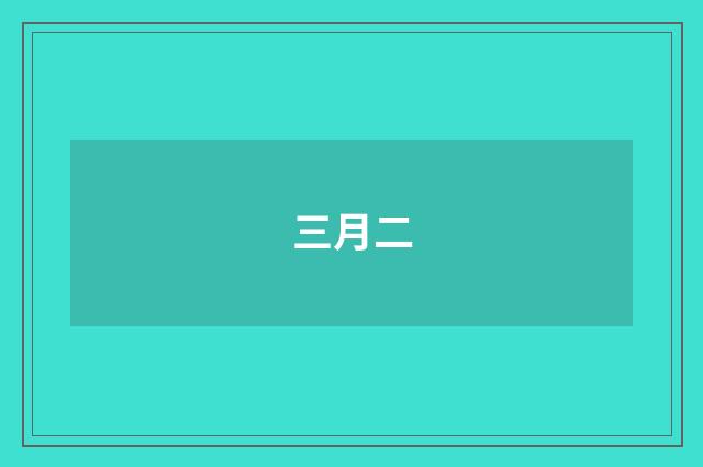 三月二