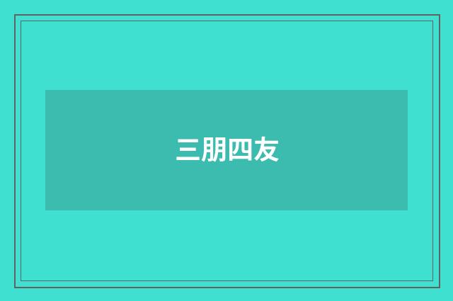 三朋四友
