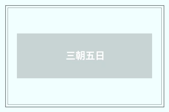 三朝五日