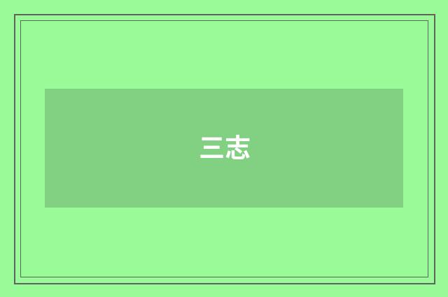 三志
