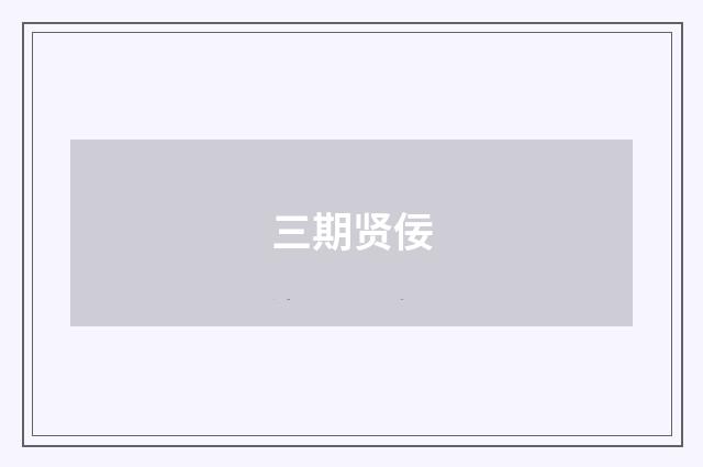 三期贤佞