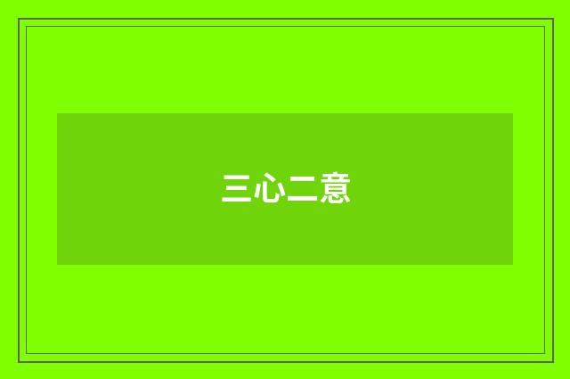 三心二意