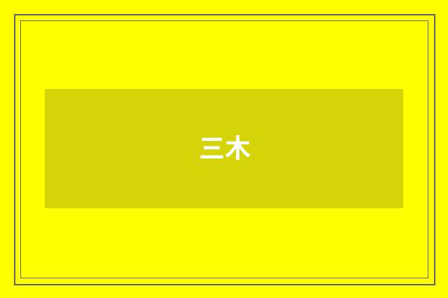 三木