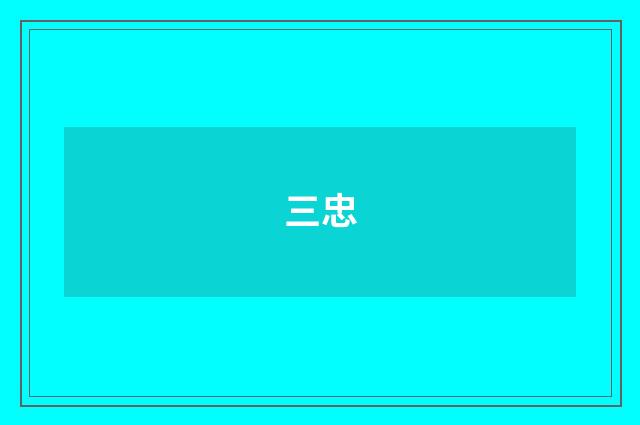 三忠
