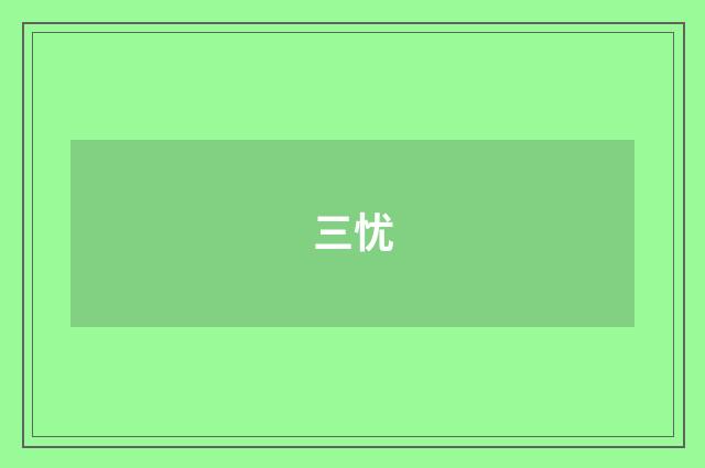 三忧