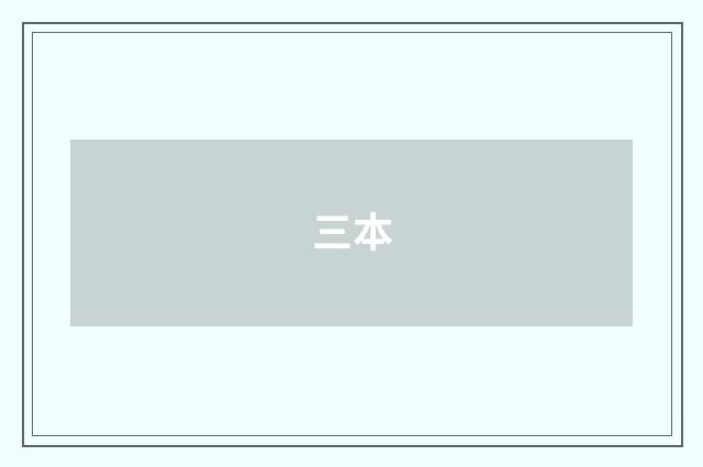 三本