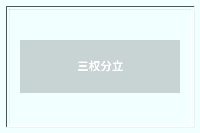 三权分立