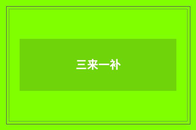 三来一补