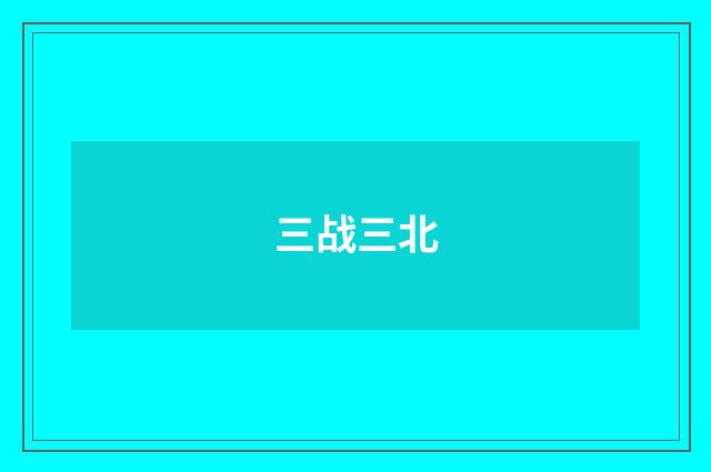 三战三北