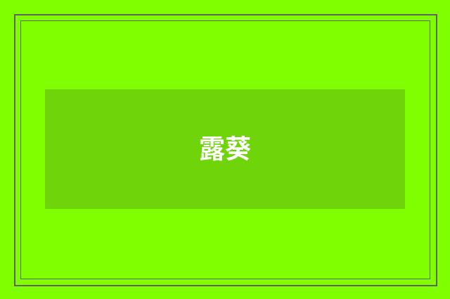 露葵