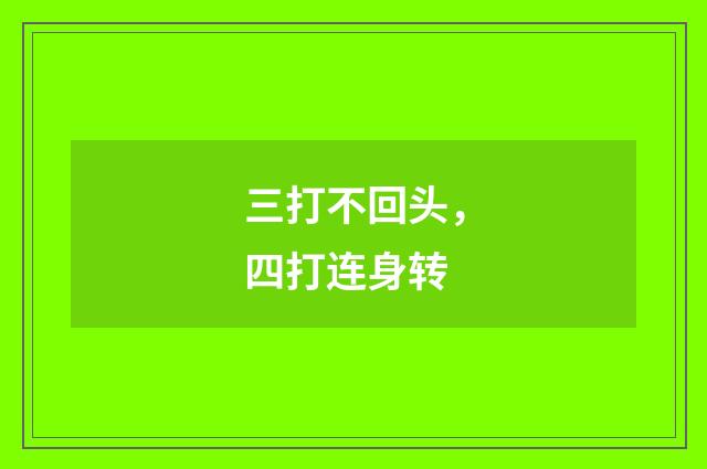 三打不回头，四打连身转