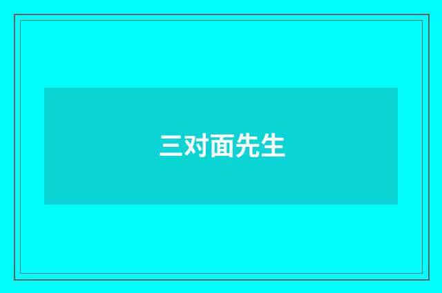 三对面先生