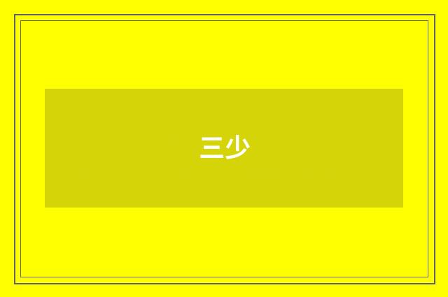 三少
