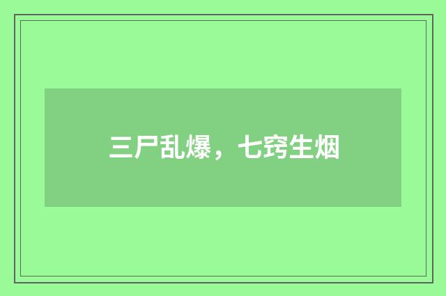 三尸乱爆，七窍生烟