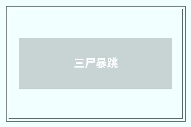 三尸暴跳