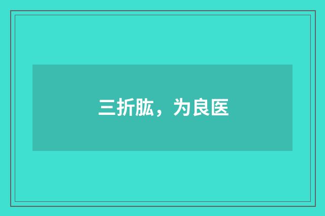三折肱，为良医