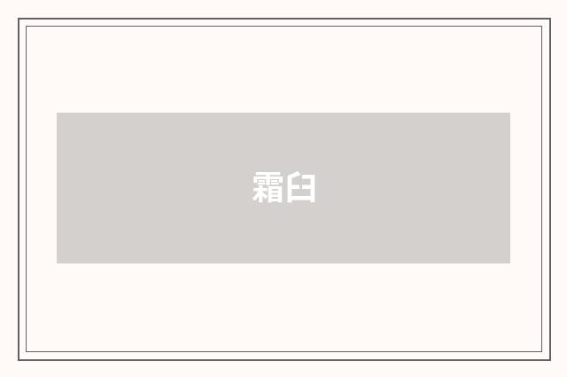 霜臼