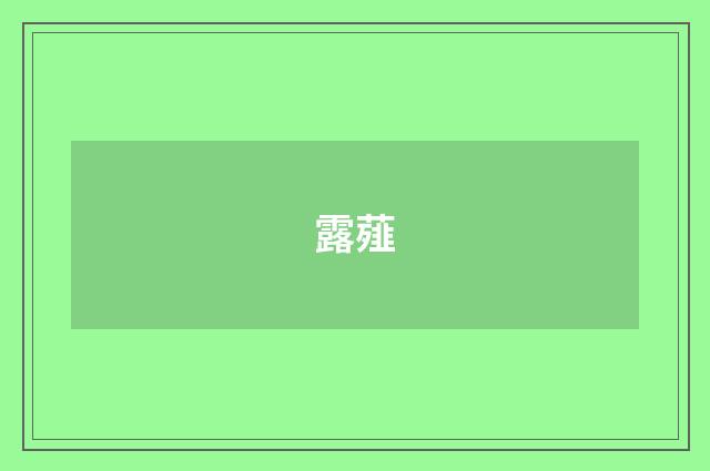 露薤