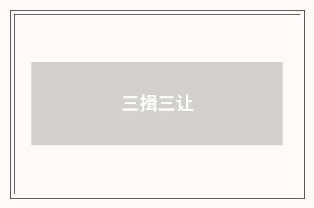 三揖三让