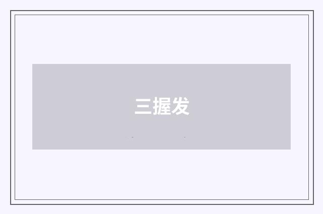 三握发