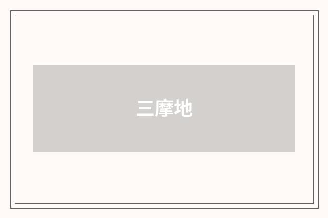 三摩地