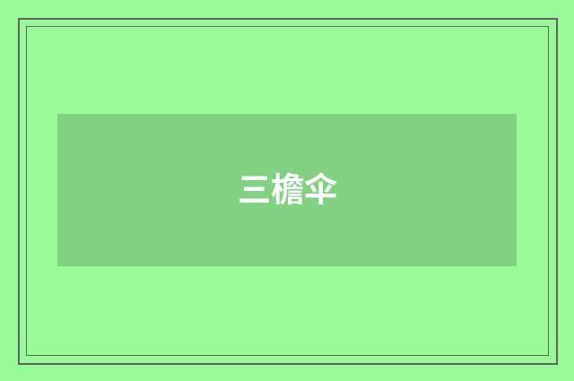 三檐伞