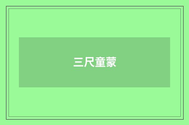 三尺童蒙