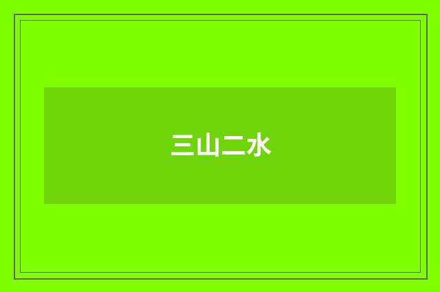 三山二水