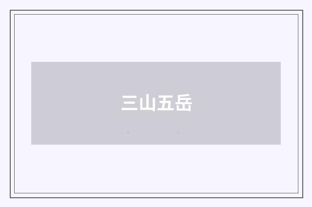三山五岳