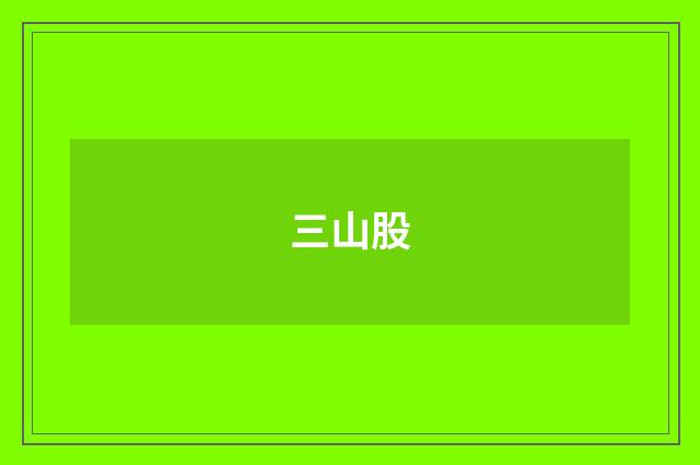 三山股