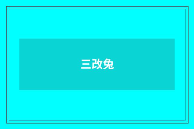三改兔