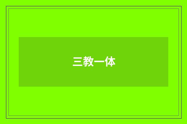 三教一体