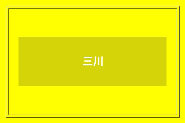 三川
