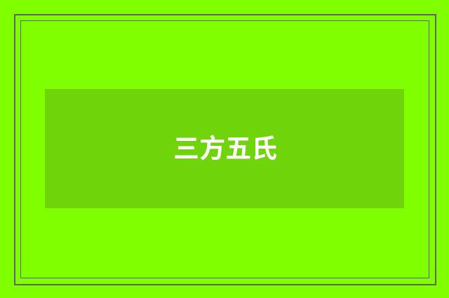 三方五氏
