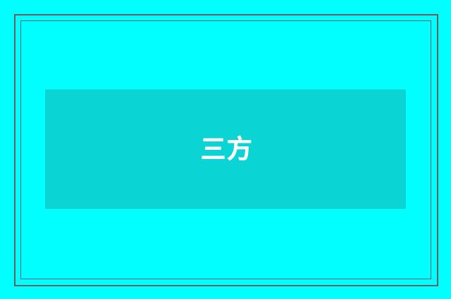三方