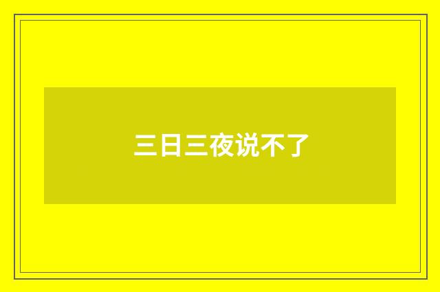 三日三夜说不了