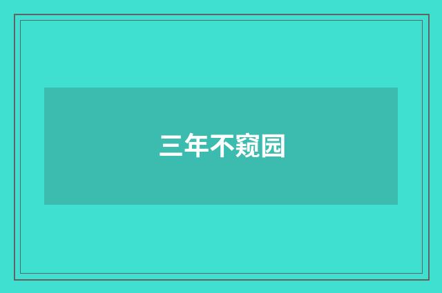 三年不窥园