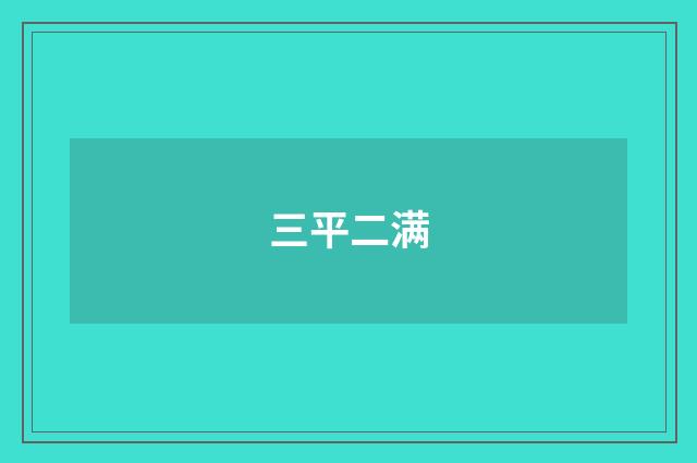 三平二满