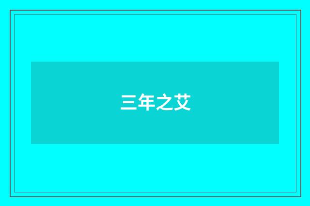 三年之艾
