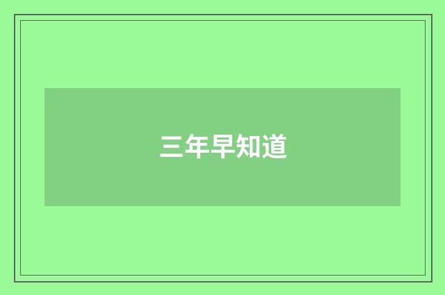 三年早知道
