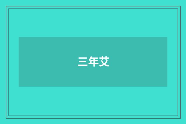 三年艾
