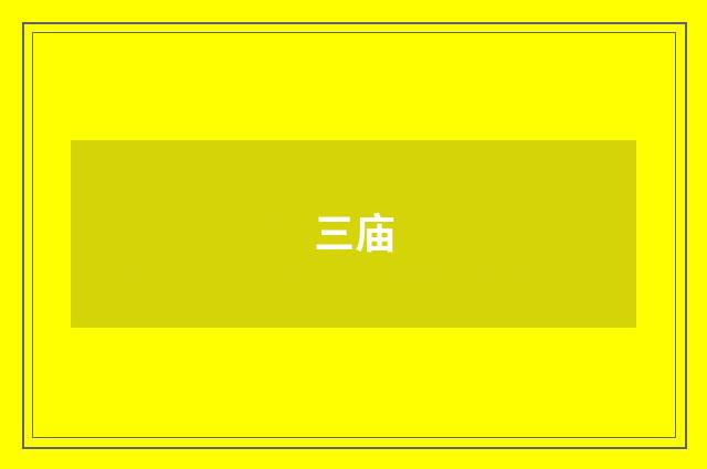 三庙