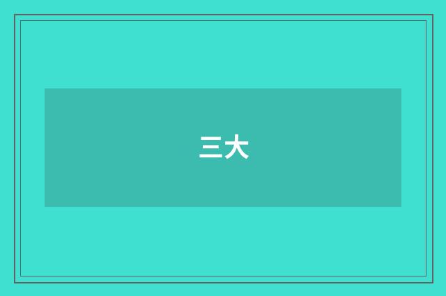 三大