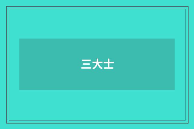 三大士